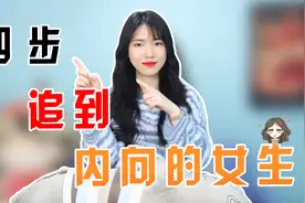内向的女生怎么追？从矜持到动心只需要这4个步骤！视频封面