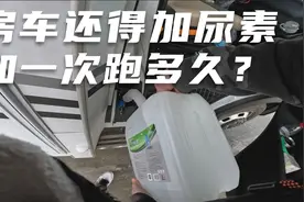 依维柯底盘房车必加尿素，加一次能跑多久？如果忘记加会怎么样？