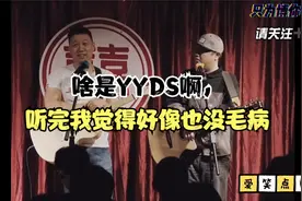 你说网络用语“YYDS”除了永远的神，还有那些解释，看完笑尿视频封面