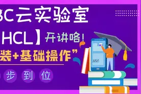 20-H3C云实验室（HCL）的安装和基本操作