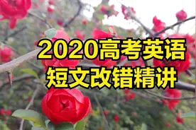 2020全国高考英语I卷短文改错讲解一次失败的西红柿炒鸡蛋经历视频封面