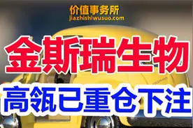 终于给低入机会了！金斯瑞生物科技，高瓴资本超级重仓的细分龙头视频封面