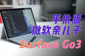 Surface Go 3体验：平价版微软亲儿子 娱乐+轻办公优选视频封面