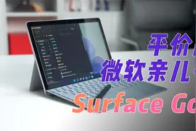 Surface Go 3体验：平价版微软亲儿子 娱乐+轻办公优选视频封面