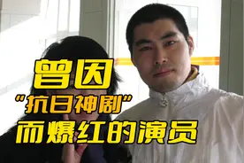 因“手撕鬼子”而爆红的明星，如今的马京京为什么却无戏可拍了？视频封面