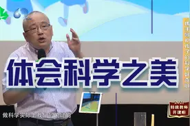 物理特级教师赵伟新：让孩子从兴趣到志趣，体会科学之美视频封面