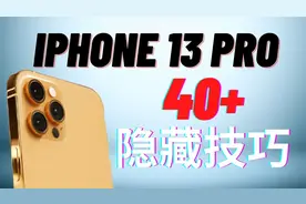 13分钟玩转iPhone 13 Pro:Pro Max隐藏技巧 你一定要知道！