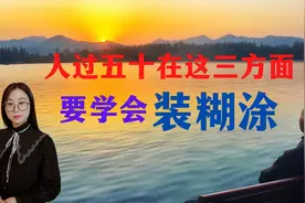 人过五十要学会减法，在这三方面要学会“装糊涂”视频封面