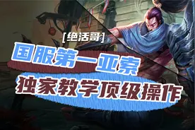 英雄联盟手游 国服第一亚索独家教学顶级操作【绝活哥】视频封面