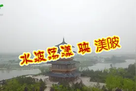 水波荡漾映渼陂（西区）视频封面