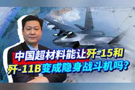 印度人推测中国用超材料贴膜让飞机隐身，歼15和歼11B也能隐身？视频封面