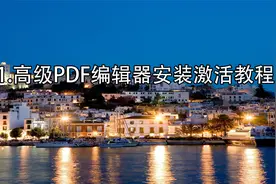 1.高级PDF编辑器安装激活教程【转载】视频封面
