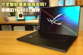 什么值得买——华硕ROG幻16 2022轻薄全能本测评视频封面