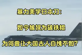 暴力美学日本刀：如今被视为破铁棍，为何曾让大国古人自愧不如？视频封面