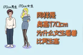 同样是身高1米7，为什么女生看着比男生要高？视频封面