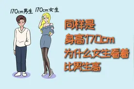 同样是身高1米7，为什么女生看着比男生要高？视频封面