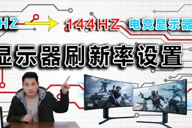 你的电脑显示器设置了吗？教你调整刷新率！瞬间提升流畅度！视频封面