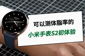 这期视频看看小米新出的手表S2新功能“人体成分”检测靠不靠谱？视频封面