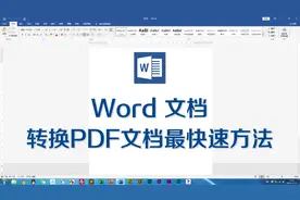 Word文档转换PDF文档最快速方法