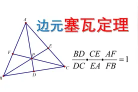 [数学竞赛]边元塞瓦定理的证明及运用视频封面