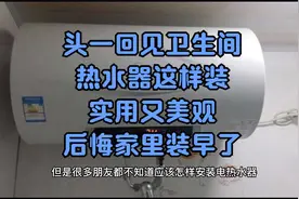 头一回见卫生间热水器这样装，实用又美观，真的后悔家里装早了！视频封面