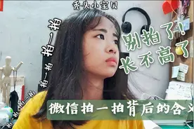 日常沙雕丨微信拍一拍背后的含义是什么？别在拍了，会长不高的~视频封面
