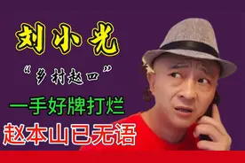 从赵本山力捧到被逐出师门，飘了的刘小光有着怎样的经历？
