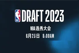 2023选秀大会6月23日开始，新的故事也将从这里书写！视频封面