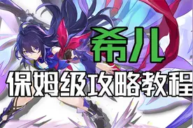星穹铁道：希儿保姆级攻略教程，让你的输出从此爆表视频封面