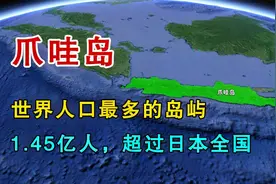 世界人口最多的岛屿，挤进了1.45亿人，超过日本全国！视频封面