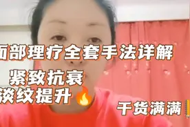 面部理疗全套手法详解，紧致抗衰，淡纹提升，操作简便易复制视频封面