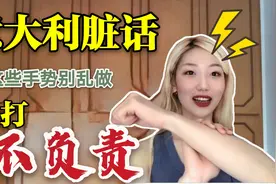 意大利人说脏话么？不！他们用手势就够了，奇葩手势都啥意思？视频封面