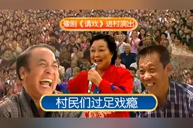豫剧《请戏》进村，任宏恩请豫剧大师马金凤来村里唱戏，过足戏瘾视频封面