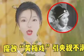 网红魔改中国非遗“黄梅戏”，成功引起央视的注意！想红想疯了？视频封面