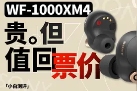 「小白」索尼WF-1000XM4体验：无短板的降噪耳机？
