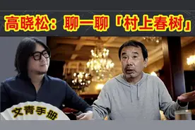 高晓松：聊一聊「村上春树」