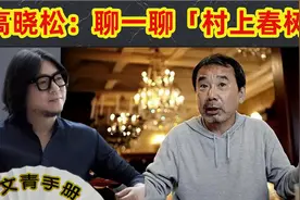 高晓松：聊一聊「村上春树」视频封面