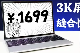 1699元顶级屏幕笔记本？测完我绷不住了！酷比魔方GTBook 13视频封面
