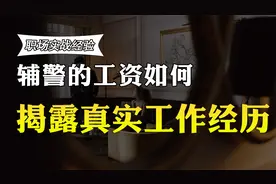 辅警没有编制，合同工，收入高吗？月薪曝光，你想当辅警吗？视频封面