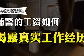 辅警没有编制，合同工，收入高吗？月薪曝光，你想当辅警吗？