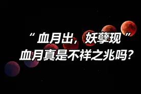 “血月”究竟是怎么形成的？为啥月全食一定会出现血月？视频封面