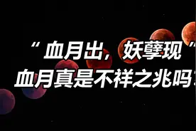 “血月”究竟是怎么形成的？为啥月全食一定会出现血月？视频封面