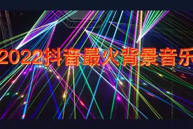 2022抖音最火背景音乐视频封面
