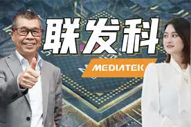 联发科击败美国高通 | 从山寨大王逆袭成为世界第一！视频封面
