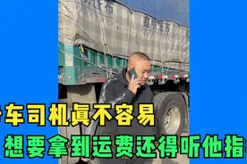 卡车司机真不容易，想要拿到运费还得听他指挥视频封面