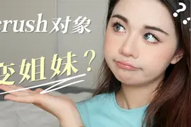 姐妹茶话会：crush了一个北大帅哥，竟然是这样…视频封面