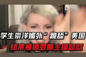 俄罗斯女主播怒怼亲美留学生，嫌国人低端，洗白美国侵略视频封面