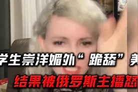 俄罗斯女主播怒怼亲美留学生，嫌国人低端，洗白美国侵略视频封面