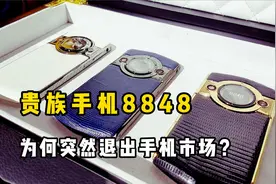 贵族手机销声匿迹，曾象征身份的8848，为何突然退出手机市场视频封面