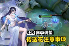 王者新赛季对抗路闪影花注意事项，人人都能有传送技能了！视频封面